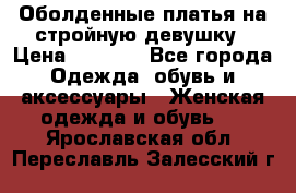 Оболденные платья на стройную девушку › Цена ­ 1 000 - Все города Одежда, обувь и аксессуары » Женская одежда и обувь   . Ярославская обл.,Переславль-Залесский г.